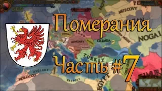 EU4 l Померания #7 Пруссия!!