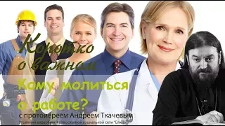 Кому молиться о работе? Протоиерей Андрей Ткачев