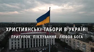 Християнські табори в Україні під час війни