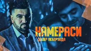 КЛИП! Далер Акбарзода - Намераси / Daler Akbarzoda - Namerasi (2021)