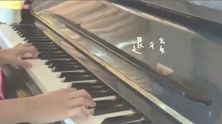 《退後》片段-piano cover