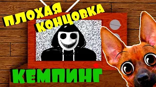 КЕМПИНГ ПЛОХАЯ Концовка!  Самый Обычный Лагерь