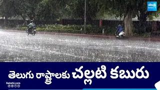 Heavy Rain Alert to AP and Telangana | Weather Update |@SakshiTV