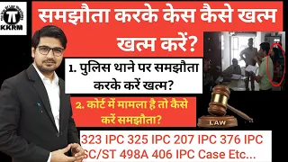 थाने पर या कोर्ट में केस में समझौता करके केस कैसे खत्म करें!How To Disposed Case By Compromise!Kkrm