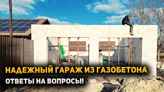 Строю гараж на 2 авто | Стены из газобетона на клей-пену!