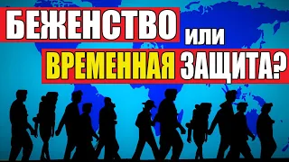 ЧТО ВЫБРАТЬ? Беженство или временная защита в Польше?