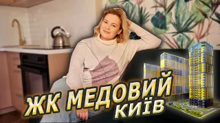 ЖК Медовий/ Київ: огляд  комплексу + дівоча квартира для життя 42 кв.м/ Графиня