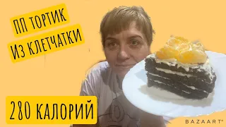 Торт ПП из клетчатки || мои весы||пробую тортик||