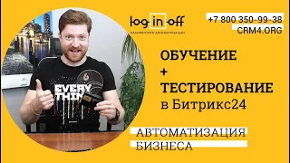 Как проходит наглядное и эффективное обучение и тестирование сотрудников компании в Битрикс24.CRM?