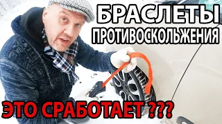 ШИПОВАННЫЕ НАКЛАДКИ или БРАСЛЕТЫ ПРОТИВОСКОЛЬЖЕНИЯ? ЦЕПИ НА КОЛЕСА своими руками! Тест-ДРАЙВ!