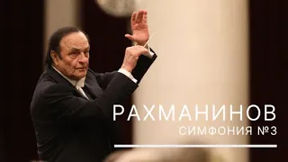 Рахманинов. Симфония №3