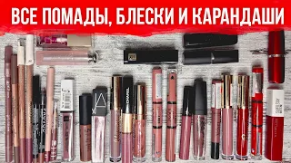 Разбор косметики. Свотчи всех помад, блесков и карандашей для губ