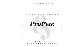 ProРыв (отчетный концерт студии танца "Геометрия")