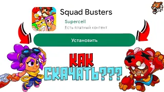 🤯ВСЕ СПОСОБЫ КАК СКАЧАТЬ СКВАД БАСТЕРС НА АНДРОИД и IOS В 2024 ГОДУ! БЕТА ТЕСТ SQUAD BUSTERS