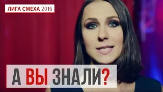 А Вы знали? инсайдик #Лига смеха | Лига смеха 2016