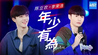 [ 经典翻唱 ] 陈立农 VS 李荣浩《年少有为》师徒同唱一首歌 用LIVE音乐直击心灵 /浙江卫视官方HD/