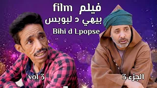 film amazigh 2023  - Bihi d Lpopse vol 3 - سلسلة كوميديا مع الثنائي بيهي د لبوبس