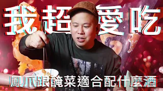 鳳爪跟醃菜適合配上什麼酒 ?｜恩熙俊｜理性癮酒｜