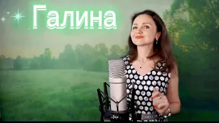 ГАЛИНА✨Белый день✨Автор слов и музыки: Лена Василек, исп.: Наталья Дозорова