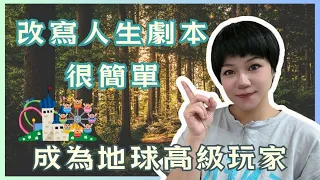 如何成為這個地球上的高級玩家｜改寫人生劇本~很簡單｜遇見｜1350｜Renee在宇宙開外掛