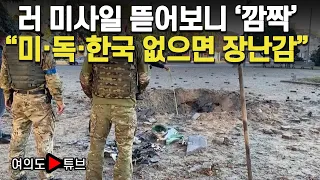 [여의도튜브] 러 미사일 뜯어보니 ‘깜짝’ “미·독·한국 없으면 장난감”/머니투데이방송