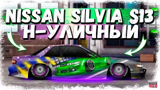 СВАП Nissan Silvia S13 в H-УЛИЧНЫЙ | СТИЛЬНЫЙ ПРОЕКТ С МОТОРОМ ОТ LFA | Drag Racing Уличные гонки