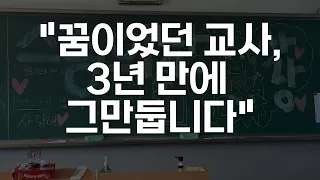 🌎 교사의 꿈, 이제는 끝｜ 중등교사, 의원면직, 30대퇴사