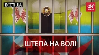 Вєсті.UA. Патріотка Штепа