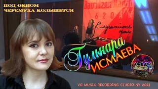 ПОД ОКНОМ ЧЕРЕМУХА КОЛЫШЕТСЯ ✈♫ℒℴѵℯ ♥✈ VG MUSIC STUDIO NEW YORK 2021 ✈ℒℴѵℯ ♥♪♥ℒℴѵℯ✈ ГУЛЬНАРА ИСМАЕВА