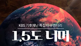 1.5도 넘으면 우린 다 멸망하나요? | KBS 기후재난 특집 다큐멘터리 | [1.5도 너머]