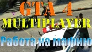 Обзор GTA 4 Multiplayer "Работа на мафию"