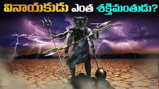 వినాయకుడు ఎంత శక్తిమంతుడు? | వినాయకుని యొక్క జన్మ రహస్యం | How Powerful Is Ganesh