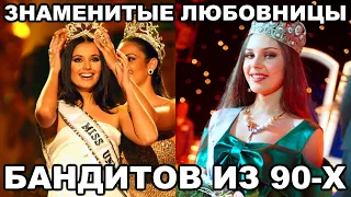 5 самых знаменитых ЛЮБОВНИЦ БАНДИТОВ из 90-х