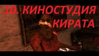 Прохождение FarCry4. 10 серия. Киностудия кирата.