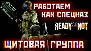 ТАКТИКУЛ КОТОРЫЙ ЖДАЛИ 16 ЛЕТ! /ЩИТОВАЯ ГРУППА/ READY OR NOT/412/