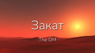 The OM - Закат [Текст / Lyrics]