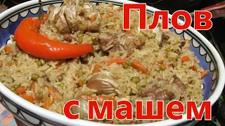 Плов с машем/ Pilaf