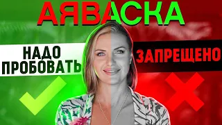 АЯВАСКА - ВСЯ ПРАВДА! Мой опыт и последствия через 3 года после церемонии Аяуаска!