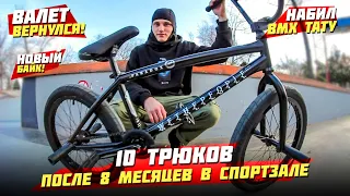 10 трюков cпустя 8 месяцев без BMX | Новый байк!