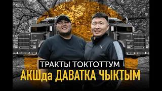 Үч бизнес ачып АКШда даватка чыктым.