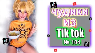 Чудики из Тик Ток №104 | ЗАСМЕЯЛСЯ ПОДПИСАЛСЯ | юмор | tik tok для взрослых  DEN Tik tok