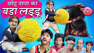 छोटू का बड़ा लड्डू | CHOTU ka BADA LADDU | Khandesh Hindi Comedy | Chhotu Dada Comedy Video | FUNNY