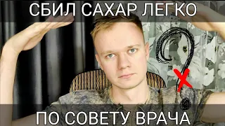 КАК Я СБИЛ ЛЕГКО САХАР С 16 ДО 5 В 1 МОМЕНТ БЛАГОДАРЯ СВОЕМУ МЕТОДУ ПРОТИВ ДИАБЕТА