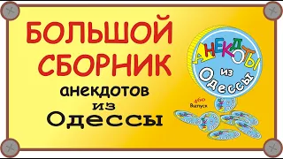 Отборные одесские анекдоты Большой сборник