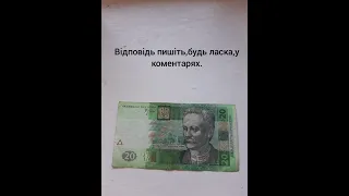 Що ж таке 20 грн 2005 року?Антикваріат чи просто платний папір?