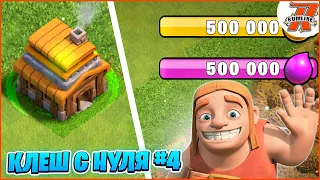 ТРАТИМ 500К НА 4ТХ! КЛЕШ С НУЛЯ#4 ПРОКАЧКА 4тх! КЛЕШ ОФ КЛАНС | CLASH OF CLANS