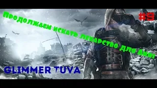 Прохождение метро исходmetro exodus #9 (Лекарство для Анни)