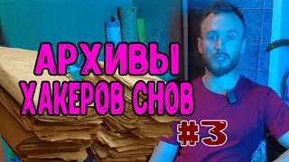 Хакеры снов : Мертвые во сне, Символы снов, Лабиринты