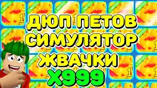 СИМУЛЯТОР ЖВАЧКИ! БАГ НА БЕСКОНЕЧНЫХ ПЕТОВ! НЕ ПОФИКСИЛИ! РАБОТАЕТ! BUBBLE GUM SIMULATOR!