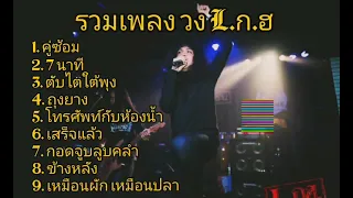 รวมเพลงของ วง L.ก.ฮ #คู่ซ้อม #7นาที #โทรศัพท์กับห้องน้ำ #ช่วยกันกดถูกใจกดแชร์ด้วยนะ #รวมเพลง